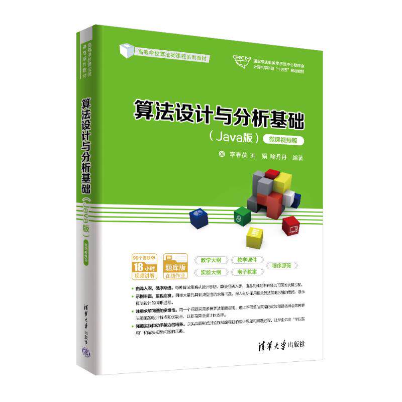 算法设计与分析基础Java版微课视频版 零基础编程入门 视频辅 系统算法讲解 Java实战教程 9787302625957