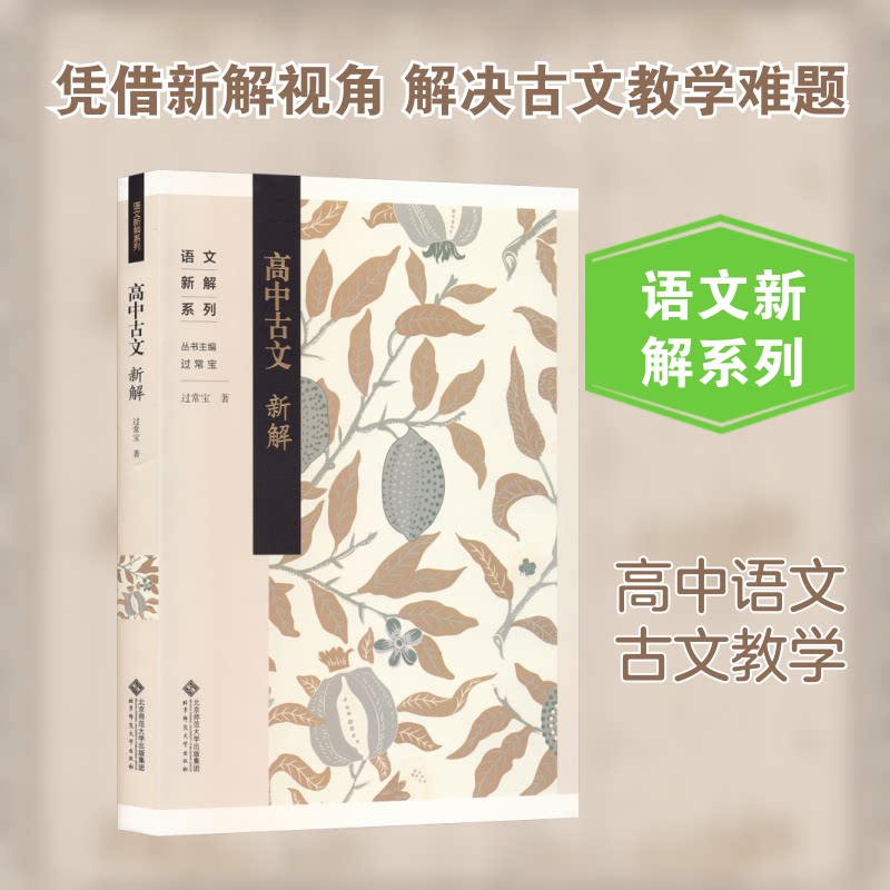 高中古文新解 高中古文解析 白话翻译对照 文言知识拓展 高考考点结合 名师深度解读 经典篇目全覆盖 实用写作技巧 9787303308460