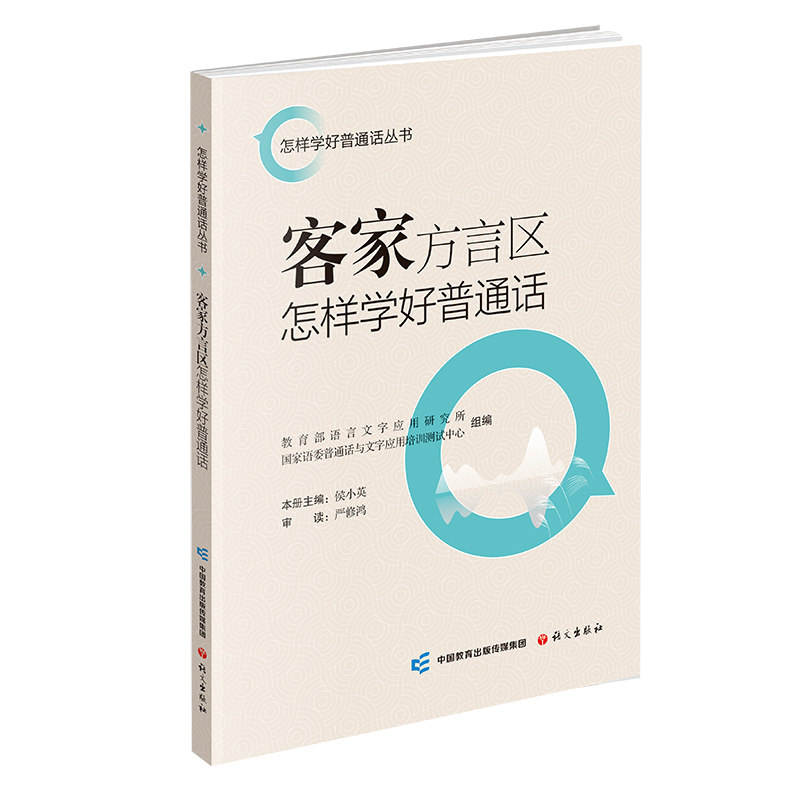 客家方言区怎样学好普通话 方言对照 发音纠正 实用对话 系统教程 日常用语 快速提升 发音技巧9787518716593