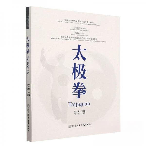 太极拳 零基础入门 实战技巧 经典招式 图解详解 养生保健 文化传承 动作分解 传统流派 解读 系统训练9787564437930