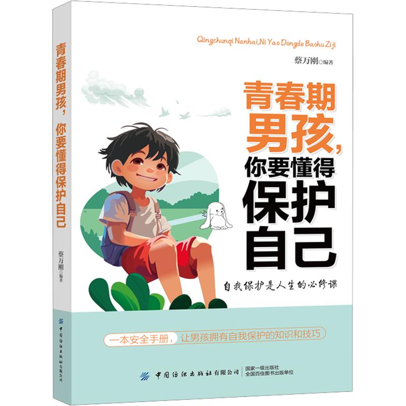 青春期男孩，你要懂得保护自己 青春期男孩 自我保护指南 安全知识手册 校园防欺凌对策 网络安全常识 9787518076567
