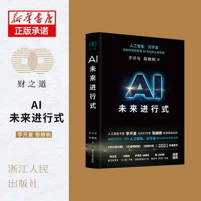 正版包邮 AI未来进行式 李开复,陈楸帆 9787213101625 浙江人民出版社