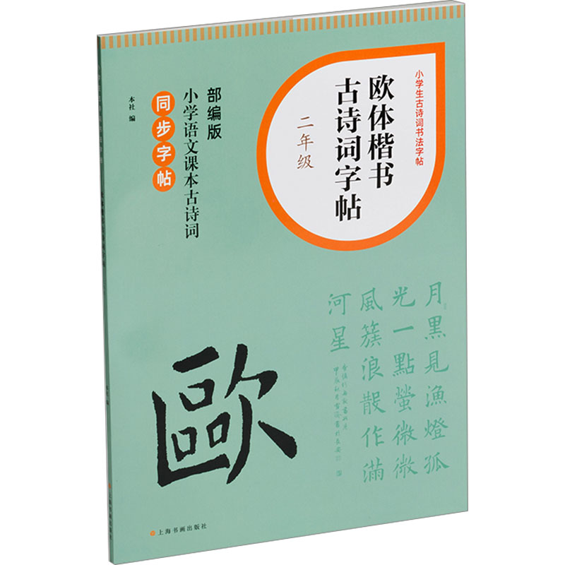 欧体楷书古诗词字帖 2年级 2年级 练字 亲子互动 基础入门 规范书写 结构清晰 笔画详解 临摹技巧9787547932650