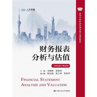 鲁桂 中国人民大学 立体化数字教材版 主编 陈运森 郑登津 财务报表分析与估值 宋顺林 9787300331157 正版 梁上坤 包邮