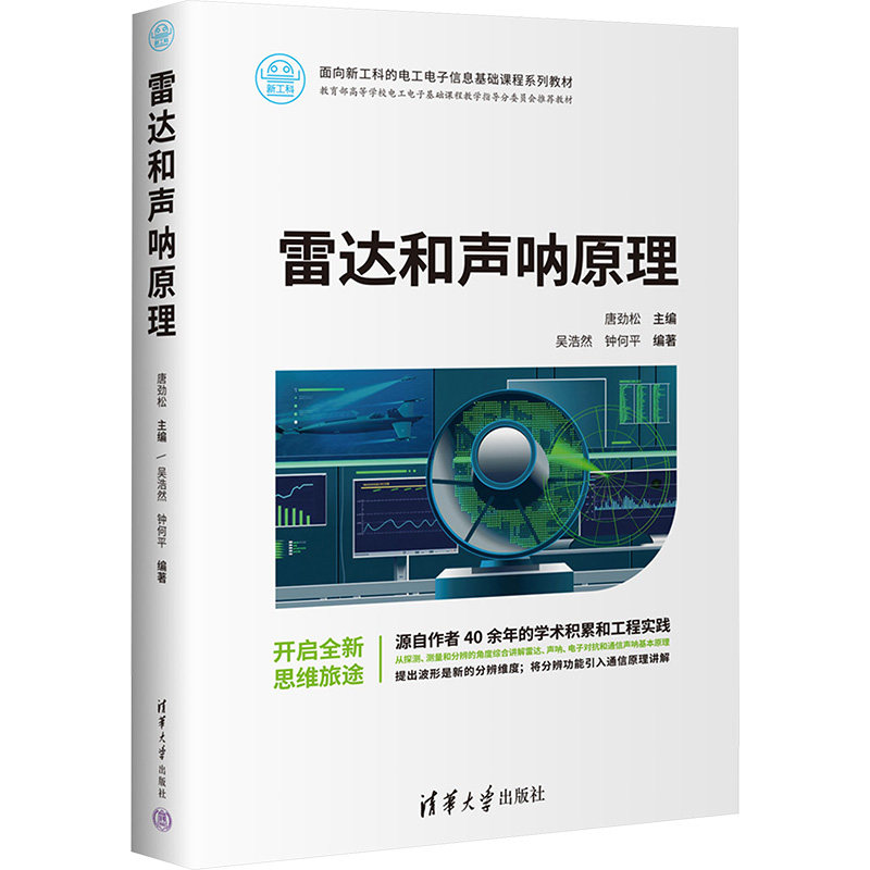雷达和声呐原理 基础入门 解析 实战案例 原理详解 工程应用 技术手册 实用指南 案例分析9787302678489