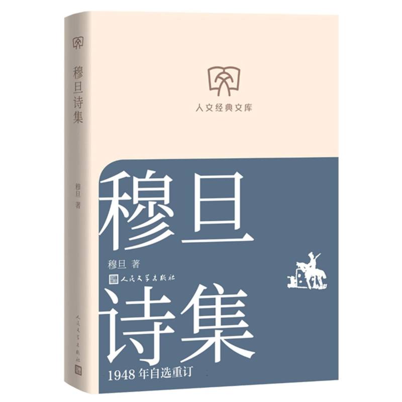 穆旦诗集：1948年自选重订 经典版本 精选诗篇 文学价值 传世佳作 诗歌赏析 文学收藏 情感真挚9787020196586