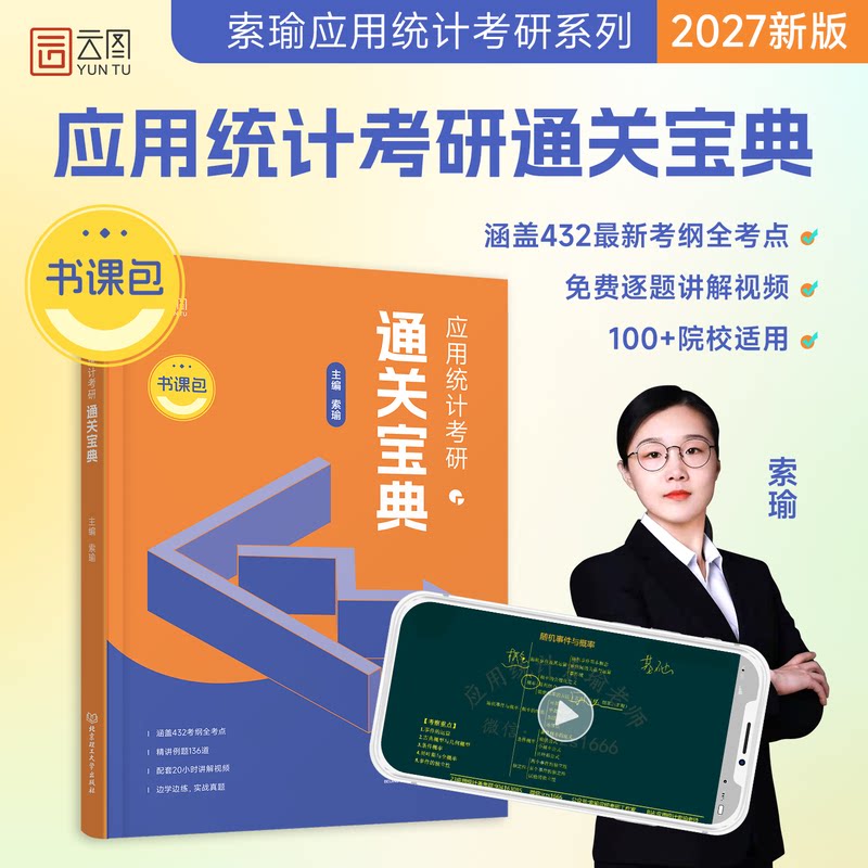 正版包邮 2027版应用统计考研通关宝典 索瑜 9787568297462 北京理工