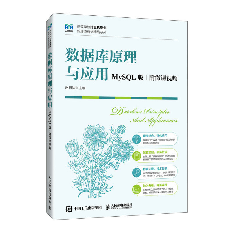 正版包邮 数据库原理与应用（MySL版  附微课视频） 赵明渊 9787115646811 人民邮电出版社