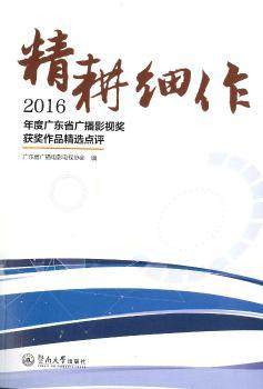 正版新书 精耕细作：2016年度广东省广播影视奖获奖作品精选点评 广东省广播电影电视协会 9787566822093 暨南大学出版社