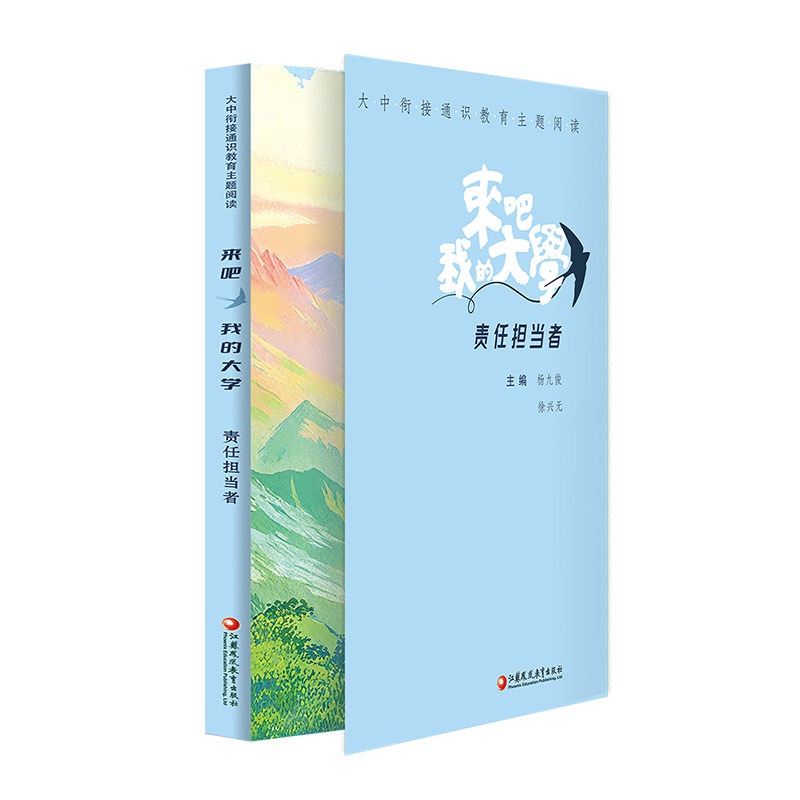 正版包邮 大中衔接通识教育主题阅读 来吧,我的大学——责任担当者 主编:杨九俊 徐兴无 9787574317284 江苏凤凰教育出版社