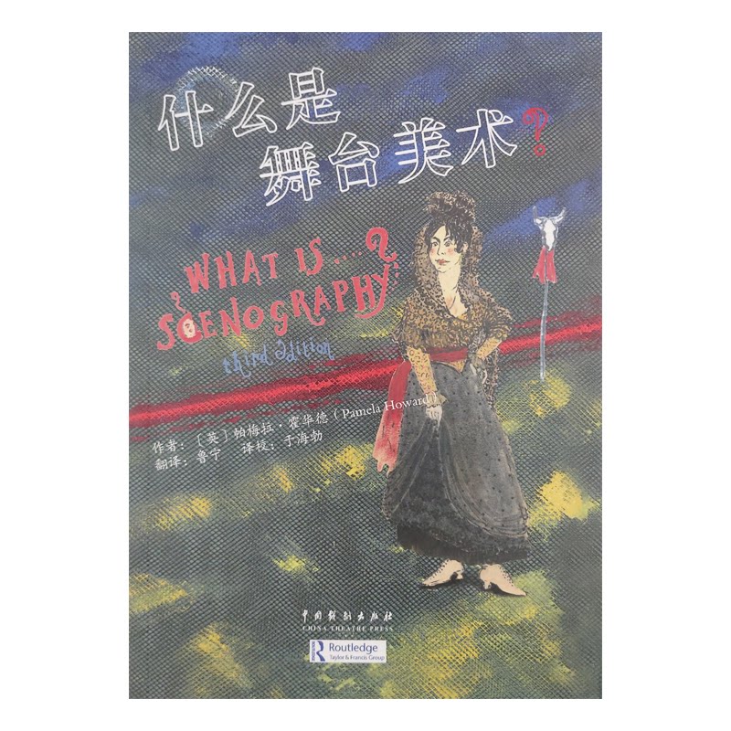 什么是舞台美术? 舞台美术基础 灯光布景技巧 经典剧目案例 道具解析 戏剧设计入门 剧场空间规划 艺术审美提升 9787104051510