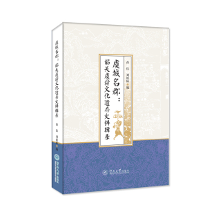苗仪 虞城名郡 刘姣妹编 9787566830388 社 正版 暨南大学出版 包邮