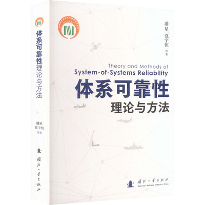 正版包邮 体系可靠理论与方法 潘星 等 著 著 9787118140866 国防工业出版社