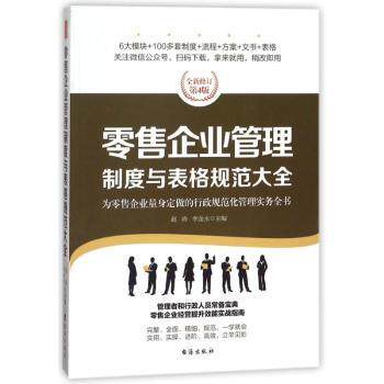 企业管理制度与表格规范大全/经理人书架 企业管理 制度表格大全 经理人书架 实操模板 运营规范 开店 9787516815557