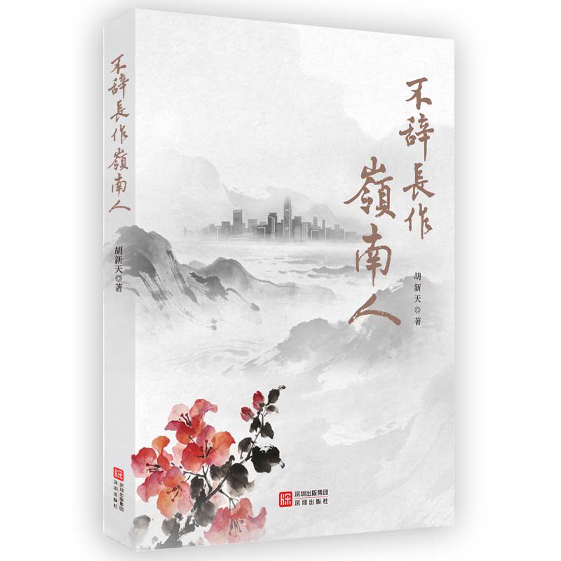 不辞长作岭南人 岭南文化散文 苏轼诗句解读 旅行见闻记录 岭南风土人情 美食探索指南 人文历史故事 散文随笔集萃 9787550743915