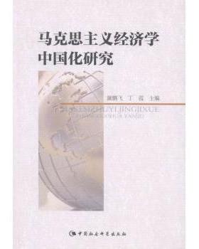 正版包邮 马克思主义经济学中国化研究 颜鹏飞，丁霞　主编 9787516163245 中国社会科学出版社