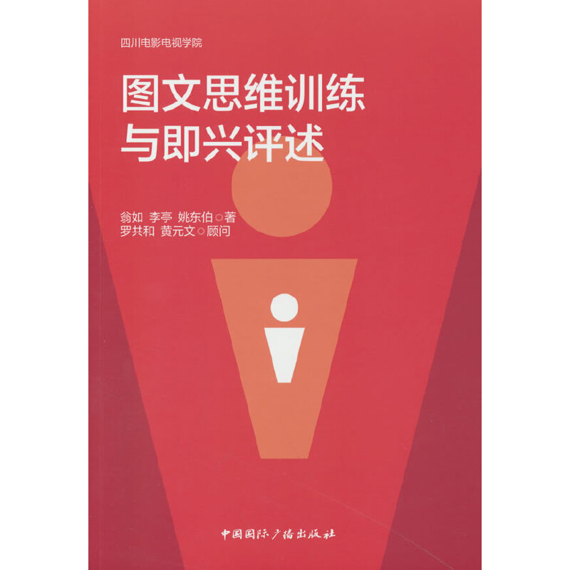 图文思维训练与即兴评述 学生适用 职场新人 零基础 逻辑提升 口才 写作技巧 逻辑构建 场景应用9787507858891