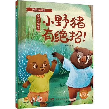 正版包邮 小野猪有绝招:坚持自信自立(精) 李硕编绘 9787558338410 新世纪出版社