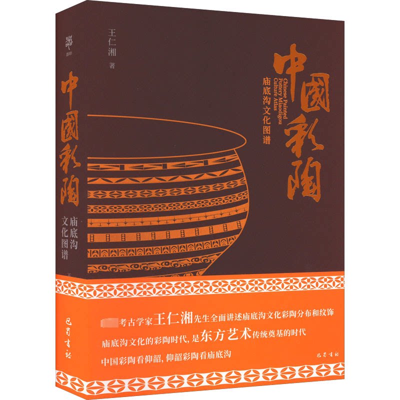 中国彩陶庙底沟文化图谱 精美彩陶 经典纹样 全彩插图 高清图谱 学术研究 文化传承 艺术鉴赏 历史脉络 专家解读9787553116785