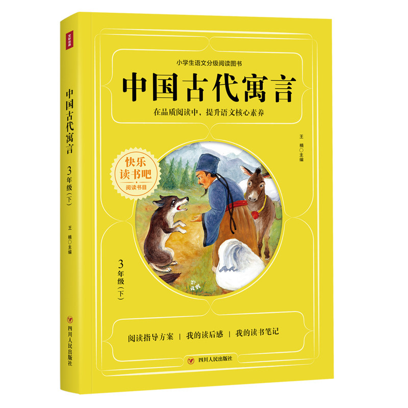 中国古代寓言 经典寓言故事 儿童启蒙读物 道德寓意深刻 传统文化传承 写作素材积累 智慧人生启迪 历史典故精选 9787220122002