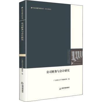 中国书籍学研丛刊— 公司财务与会计研究(精装) 公司财务研究 会计实务指南 精装学术著作 财务分析方法 9787506886468