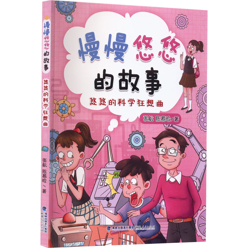 正版包邮 悠悠的科学狂想曲 张航,陈慕晗 9787211087952 福建人民出版社