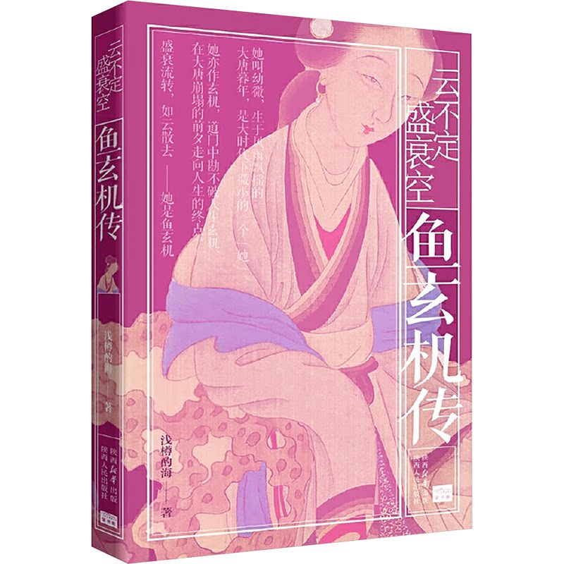 云不定,盛衰空 鱼玄机传 唐代才女传记 诗歌赏析 精美插画 历史文化普及 9787224155686