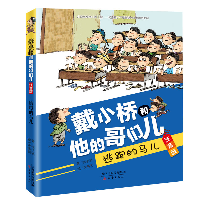 戴小桥和他的哥们儿注音版逃跑的马儿 校园故事 幽默情节 经典版本 童趣阅读 友情故事 成长9787530768624