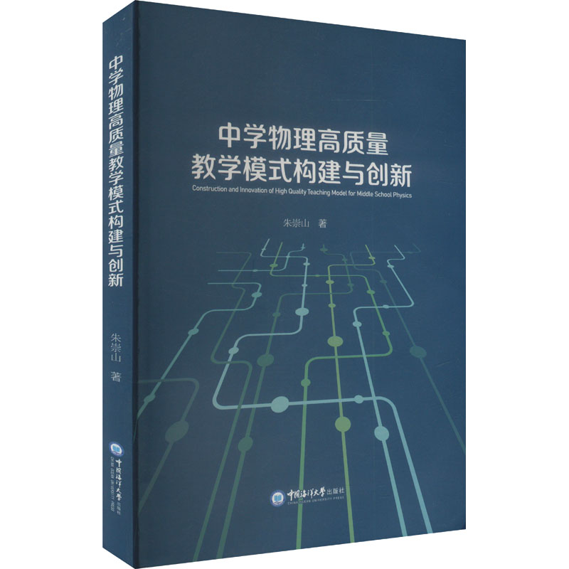 正版包邮 中学物理高质量教学模式构建与创新 朱崇山 著 9787567035089 中国海洋大学出版社