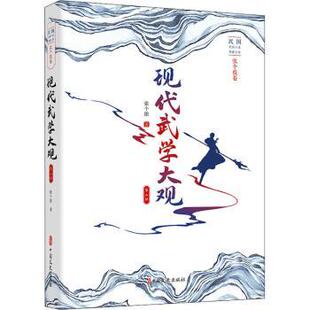正版包邮 现代武学大观:第二部 张个侬 9787520523097 中国文史出版社