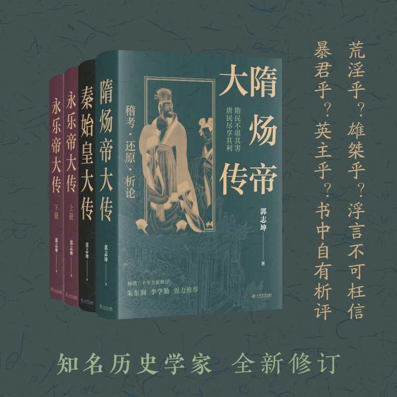 隋炀帝大传 青少年历史启蒙通俗解读 知名历史学家著 还原真实杨广 9787545824803