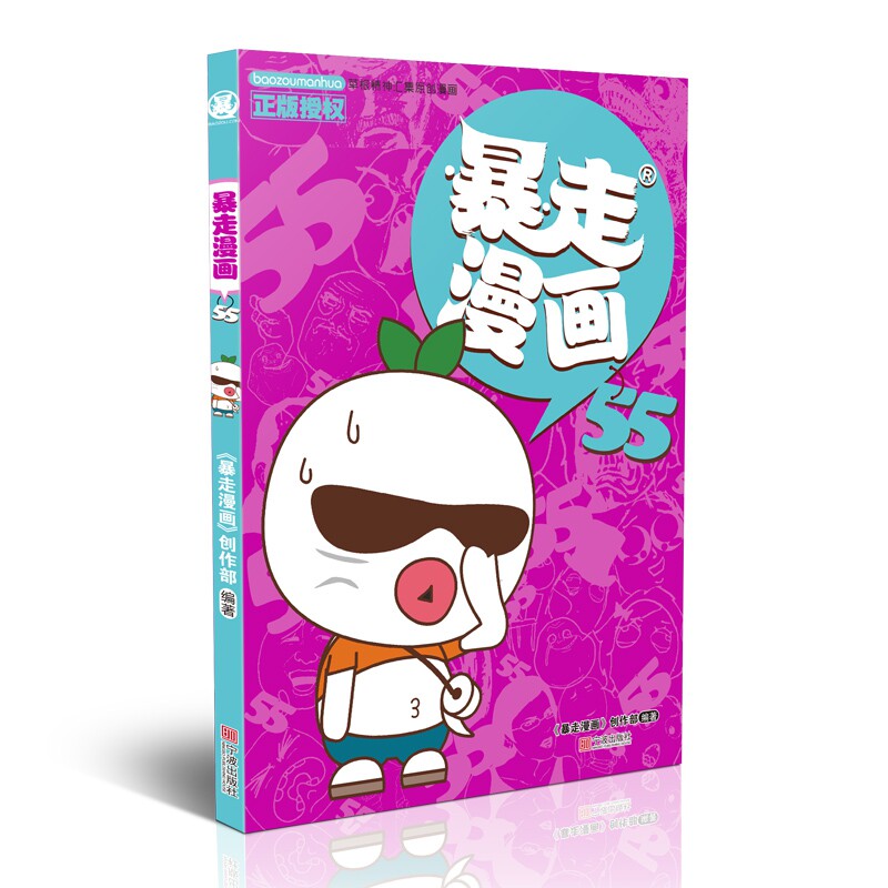 暴走漫画 55 暴走漫画55 爆笑段子合集 全彩漫画插图 轻松解压 贴近生活段子 上班族解压 学生读物 9787552635478