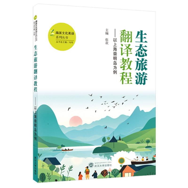 生态旅游翻译教程以上海崇明岛为例(英文汉文) 崇明案例 实用技巧 翻译实战 职场应用 案例教学9787307245921
