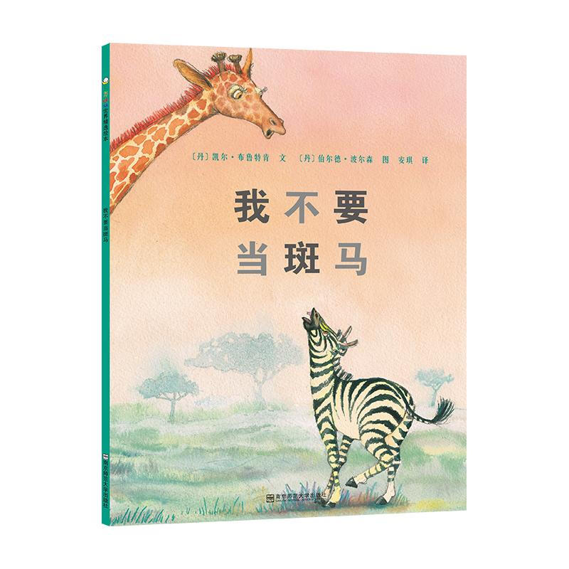 正版包邮 我不要当斑马 ［丹］凯尔·布鲁特肯 9787565119477 南京师范大学出版社