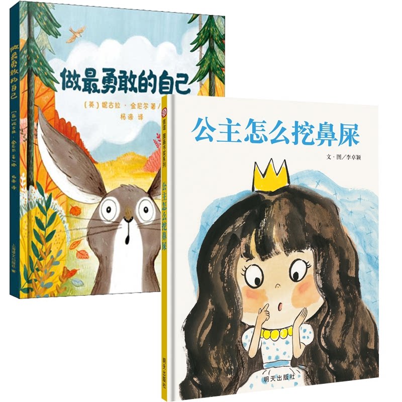 正版包邮 做勇敢的自己+公主怎么挖鼻屎2册 (英)妮古拉·金尼尔|译者:杨涤|绘画:(英)妮古拉·金尼尔 9787532781201 上海译文
