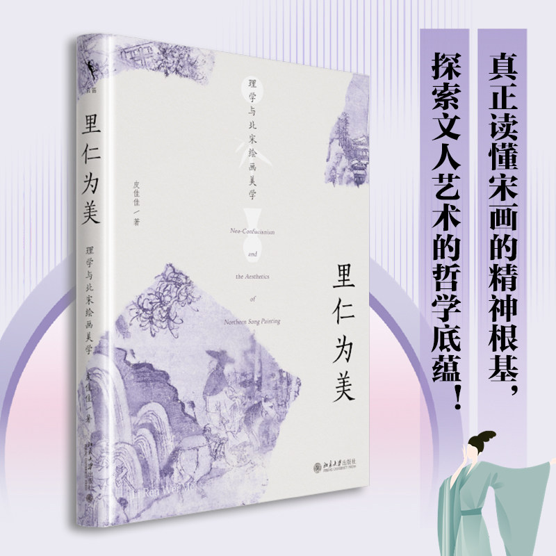 里仁为美:理学与北宋绘画美学 理学美学研究 北宋绘画解析 艺术鉴赏案例 美学分析方法 经典著作赏析9787301367988
