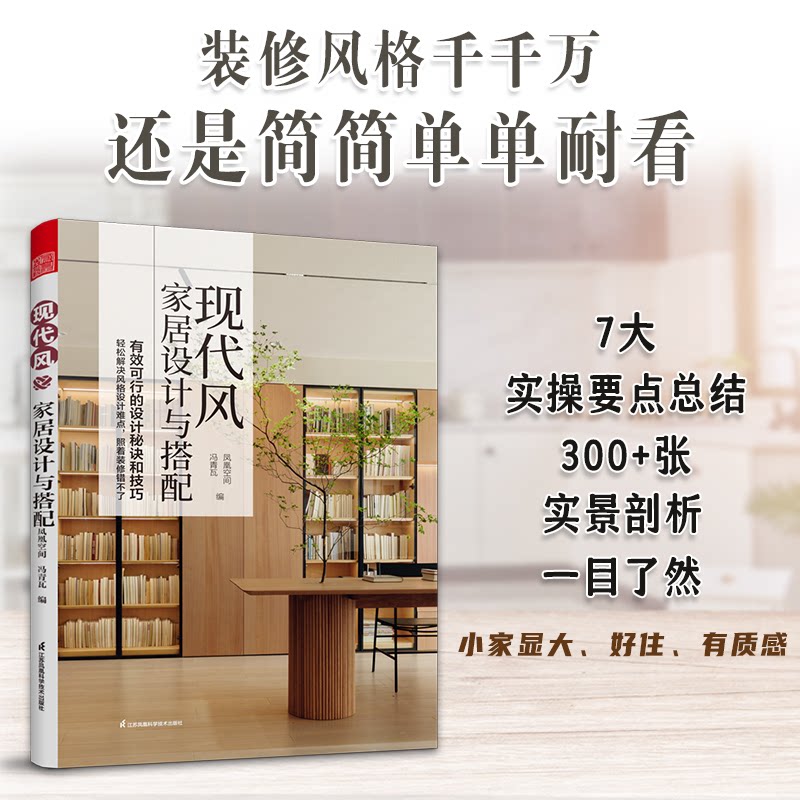现代风家居设计与搭配 200+真实案例 色彩空间双解析 知名设计师执笔 新手装修 9787571344740