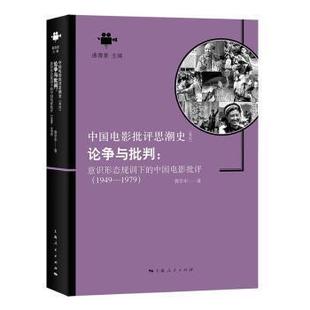 正版 論爭與批判 包郵 1949 意識形態規訓下 1979 中國電影批評 9787208149045 社 上海人民出版 郭學軍著