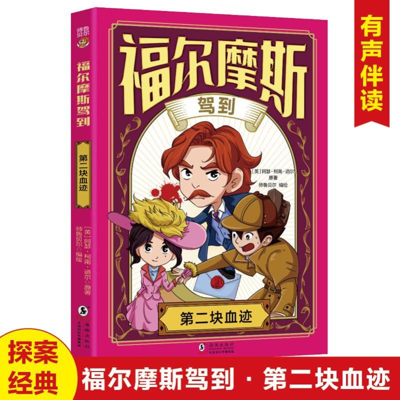 正版包邮 D二块血迹 (英) 阿瑟·柯南·道尔原著 9787511072290 海豚出版社