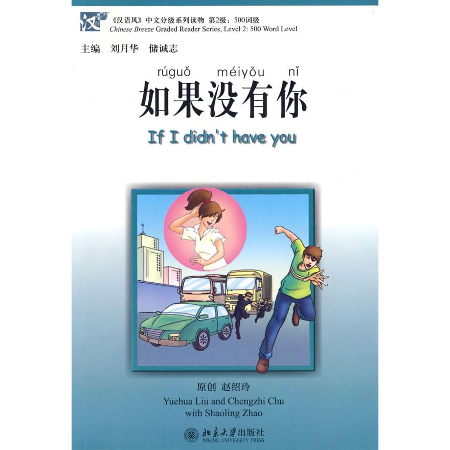 如果没有你 汉语风中文分级系列读物 第2级500词级 汉语分级读物 500词级教材 第二级中文书 故事趣味阅读 9787301152027
