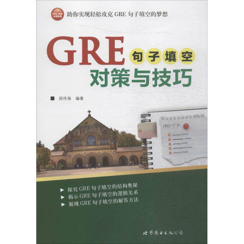 GRE句子填空对策与技巧 GRE填空技巧 高频考点解析 真题实战训练 解题步骤指南 词汇积累方法 长难句分析 9787519207229