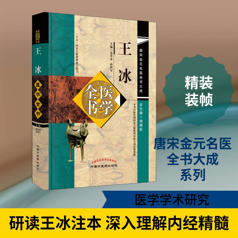 王冰医学全书·唐宋金元名医全书大成 王冰医学全书 唐宋金元名医 医学大成 中医经典 系统整理 经典汇集 医学典籍 9787513223096