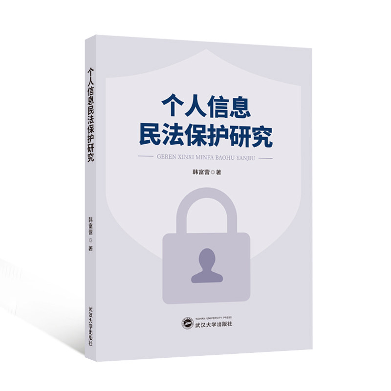 个人信息民法保护研究 法律实务 案例解析 实务指南 理论研究 专业解读 维权指南 风险防范 法律条文9787307242142