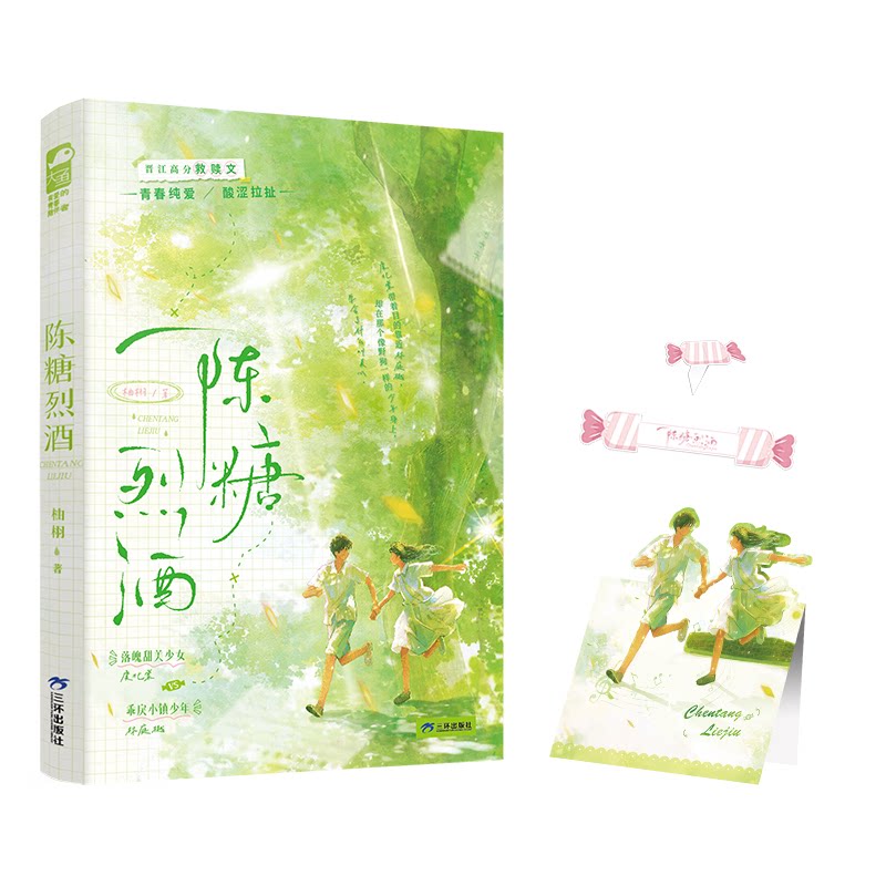 正版包邮 陈糖烈酒特签 柚栩 9787807739586 三环出版社