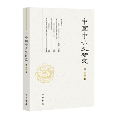 中国中古史研究(十卷) 历史学者学术专著 考研历史核心资料 精装彩图注释 学术 9787547523254