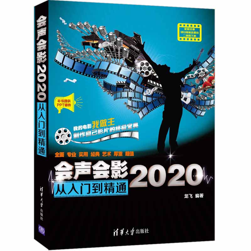 会声会影2020从入门到精通 大中专理科计算机教材 龙飞编著 零基础自学视频剪辑教程 实例详解 9787302578727