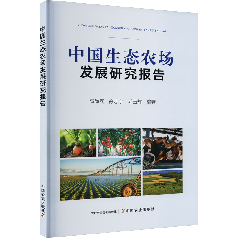 中国生态农场发展研究报告 农业从业者指南 生态农场主 农业政策解读 全彩图文解析 经典案例参考9787109302822