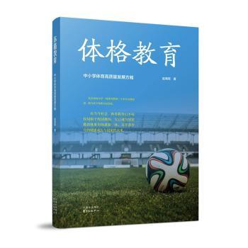 体格教育:中小学体育高质量发展方略 体格教育 中小学体育 高质量发展 课程体系 教学策略 实践案例 师资培训 9787547327609