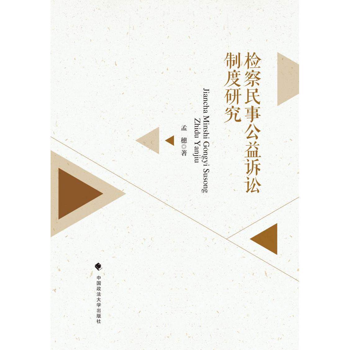 正版包邮 检察民事公益诉讼制度研究 孟穗著 9787576418712 中国政法大学出版社