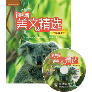 悦读联播美文精选(七年级上)(2018修订) 七年级上学期 2018修订版 美文精选 阅读提升 语文 经典文章 正版保障 9787513568326
